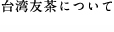 台湾友茶について