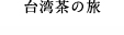 台湾茶の旅