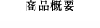 商品概要
