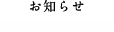 お知らせ