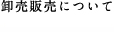 卸売販売について