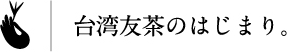 台湾友茶のはじまり。