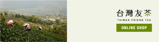 台灣友茶 TAIWAN FRIEND TEA ONLINE SHOP