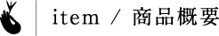 item / 商品概要