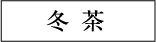 冬 茶