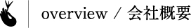 overview / 会社概要